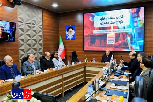 بررسی گزارش عملکرد و تولید گروه فولاد خوزستان
